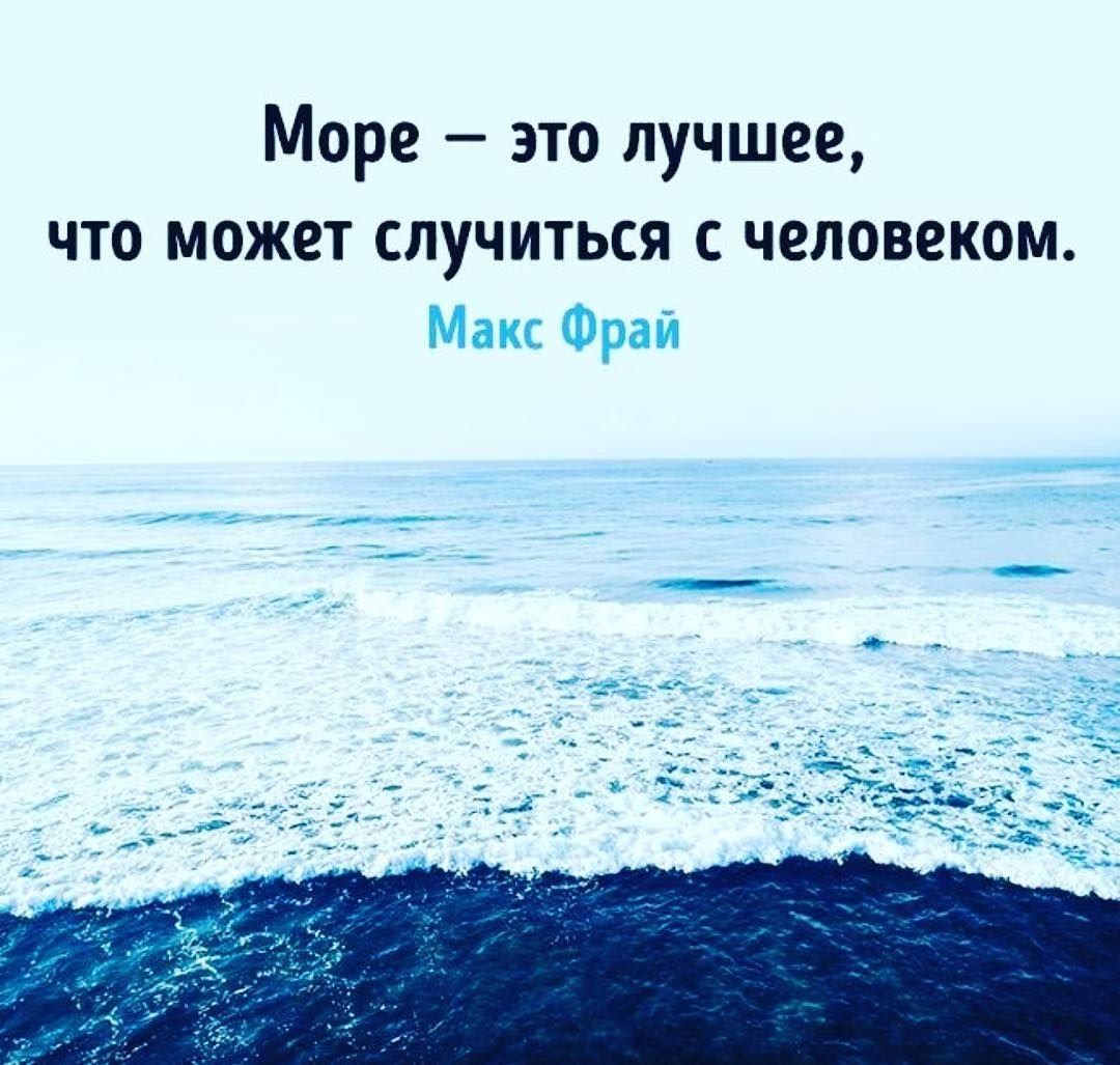Фразы про море