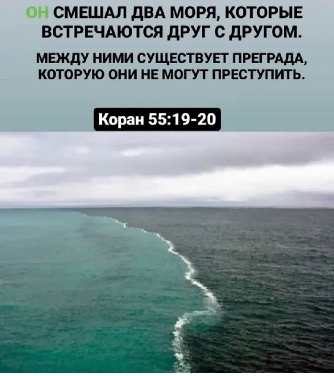 Он смешал два моря которые встречаются друг с другом