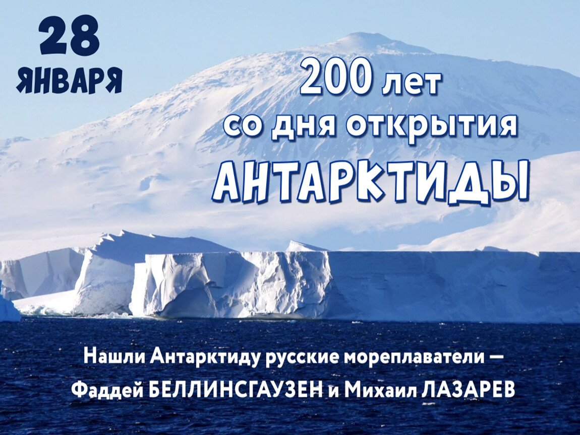 28 Января 1820 открытие Антарктиды