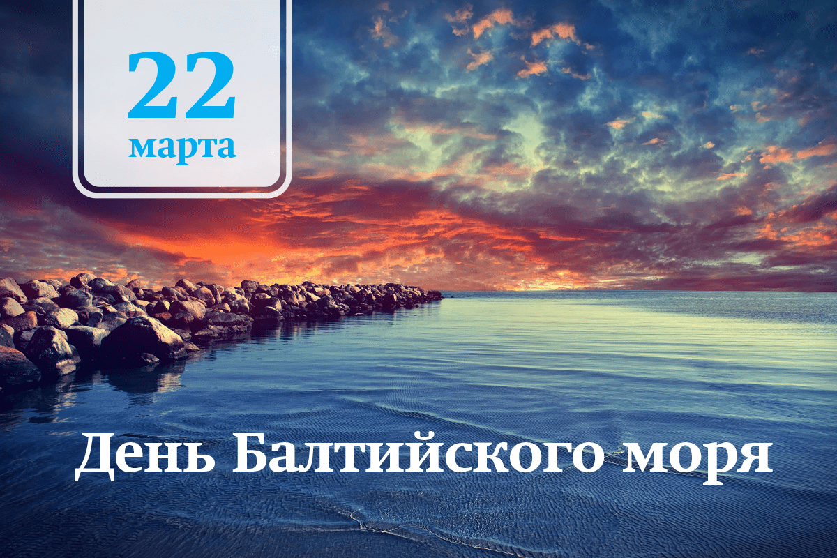 22 Марта день Балтийского моря