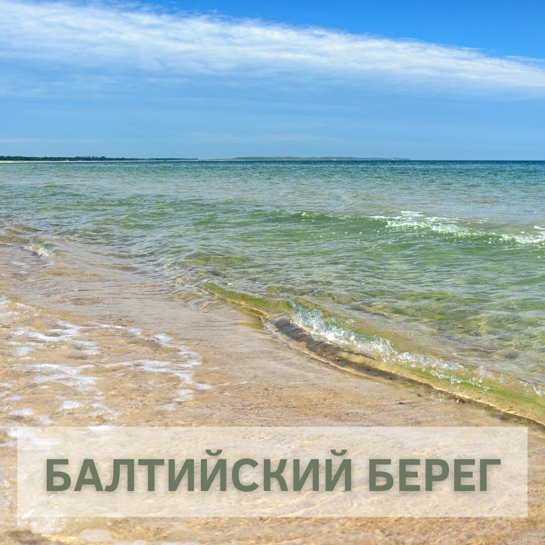 Балтийское море Калининград
