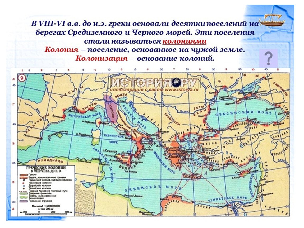 Греческие колонии на берегах Средиземного и черного морей 5