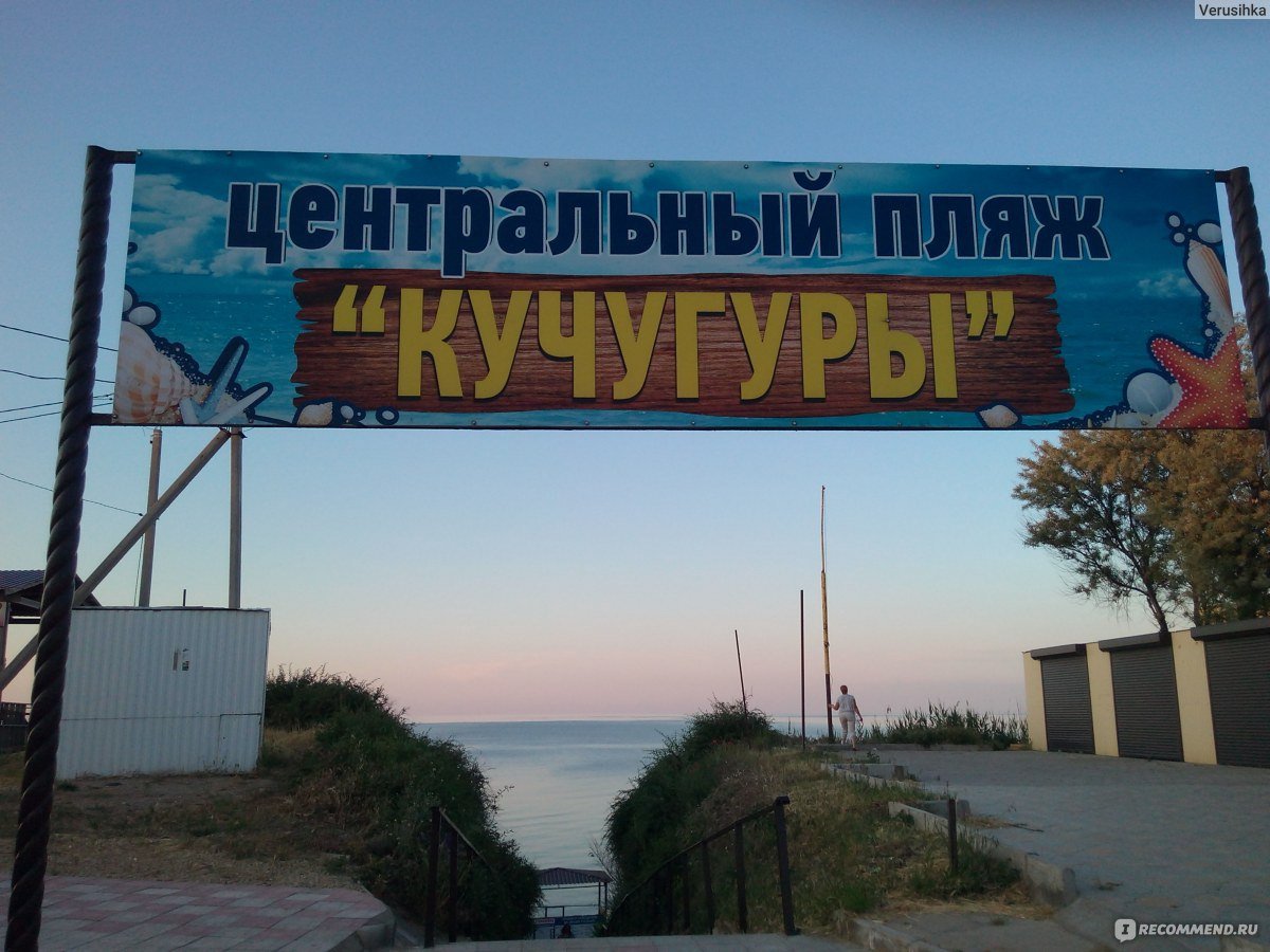 Посёлок Кучугуры Краснодарский край