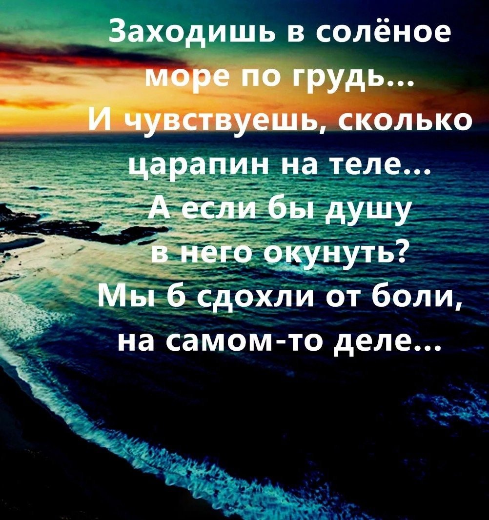 Заходишь в соленое море и чувствуешь сколько царапин на теле