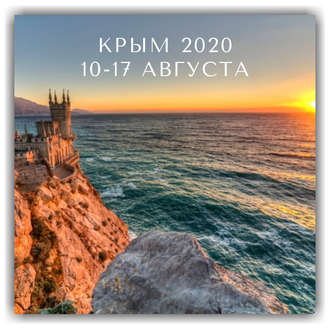 Ласточкино гнездо в Крыму на рассвете