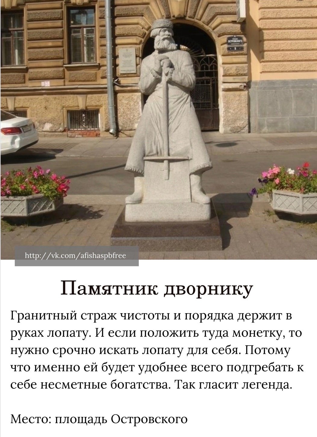 Памятник дворнику в Санкт-Петербурге на Островского