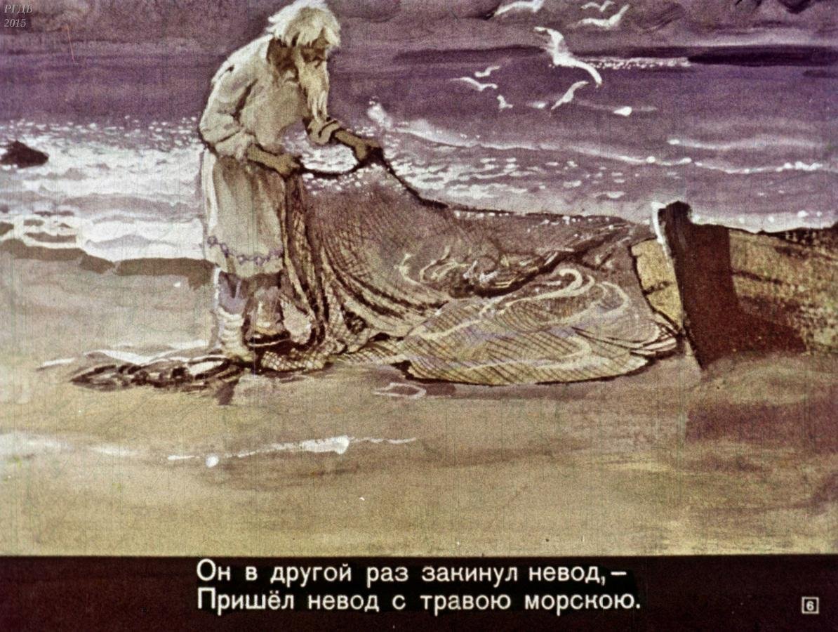 Невод сказка о рыбаке и рыбке