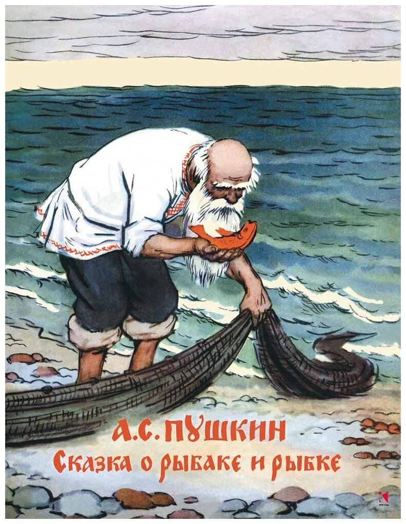 Сказка Пушкина о рыбаке и рыбке