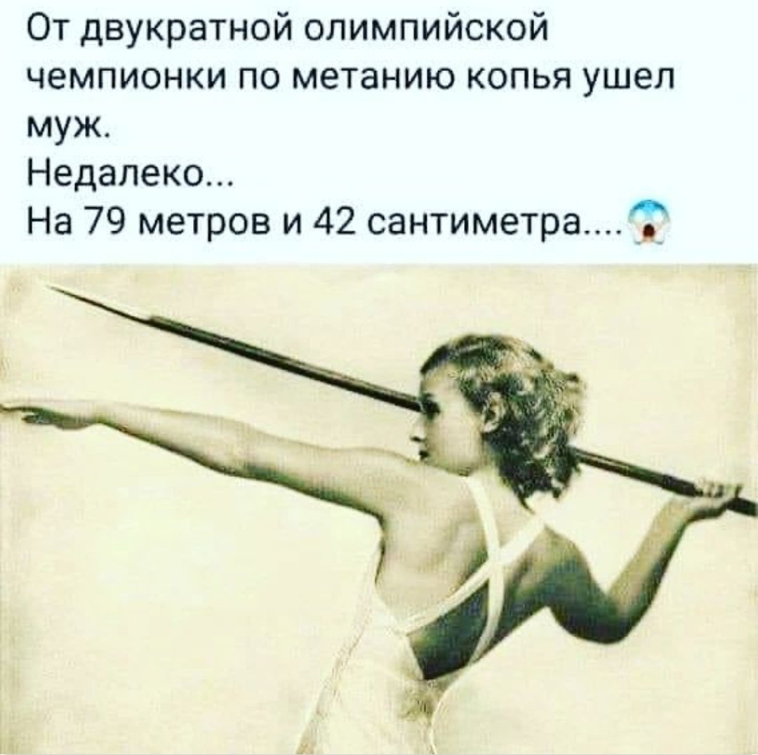 От двукратной олимпийской чемпионки по метанию копья ушел муж