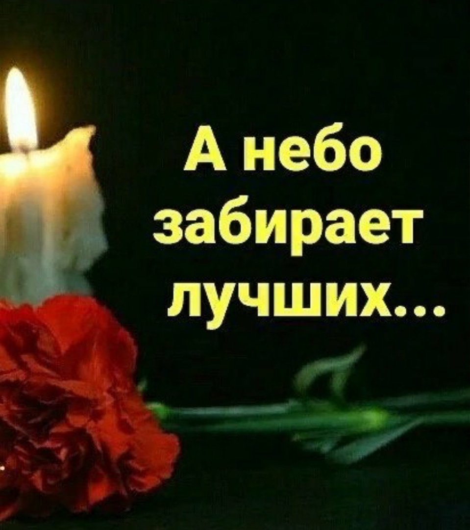 Помним и любим Вечная память