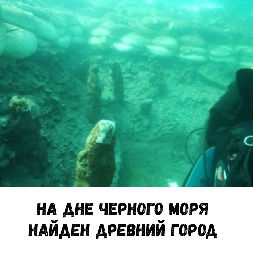 Подводные города черного моря