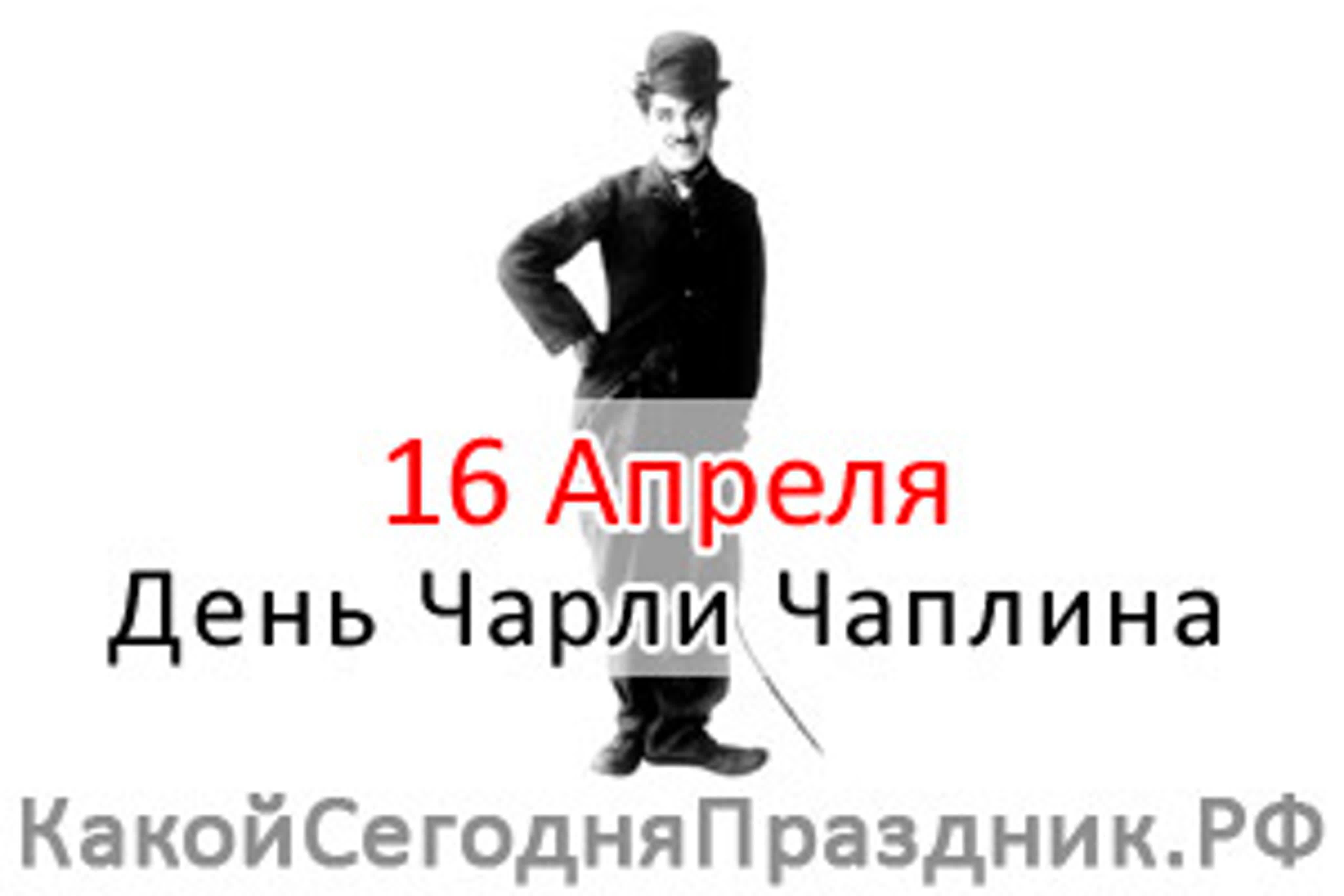 Какой сегодня праздник 16 апреля. День Чарли Чаплина 16. День рождения Чарли Чаплина. День Чарли Чаплина 16 апреля картинки. Чарли Чаплин Дата рождения.