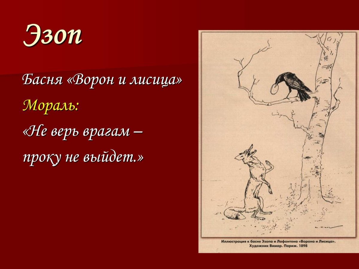 Басни Эзопа и Крылова