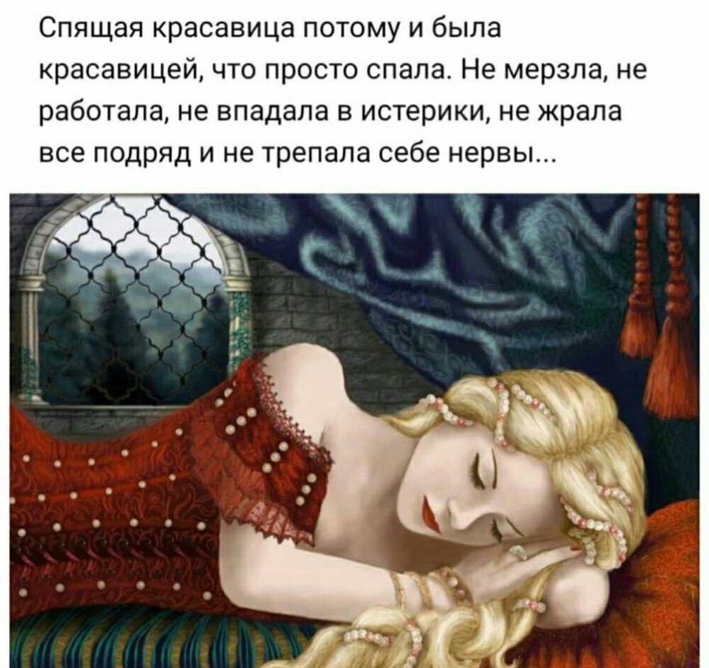 Спящая красавица потому и была красавицей