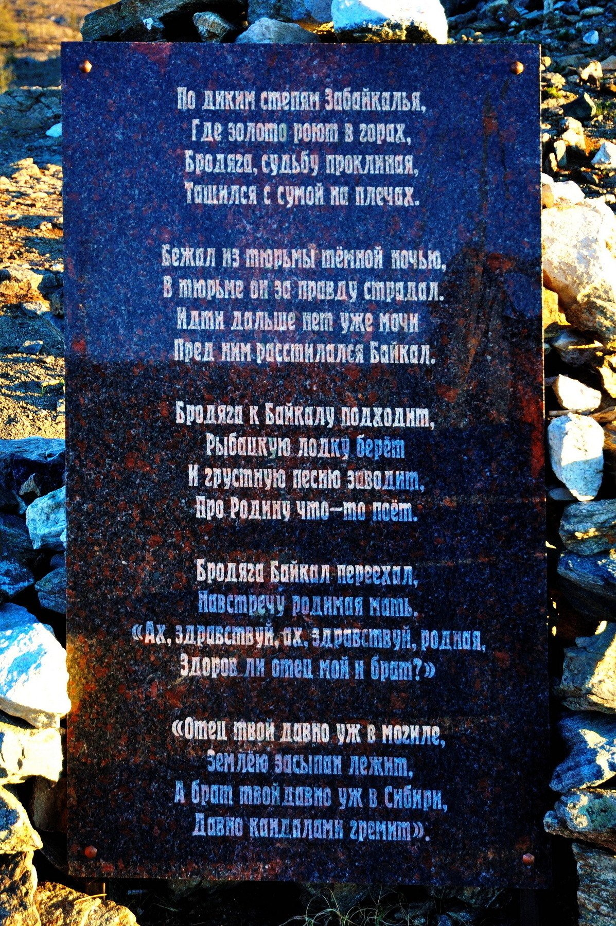 Памятник бродяге Ольхонский район