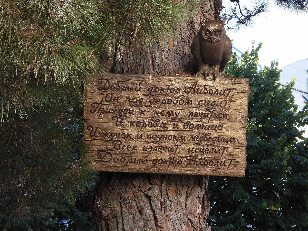 Доктор Айболит памятник в Агапе