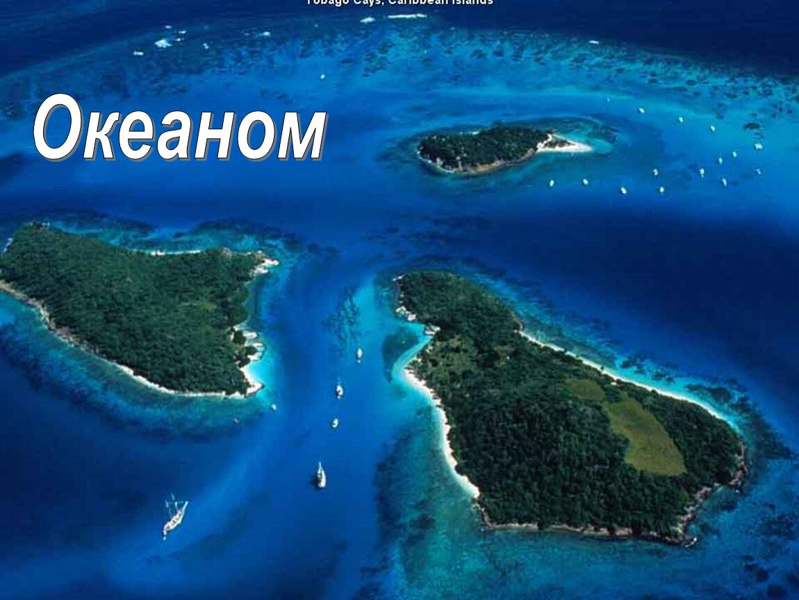 Острова архипелаги