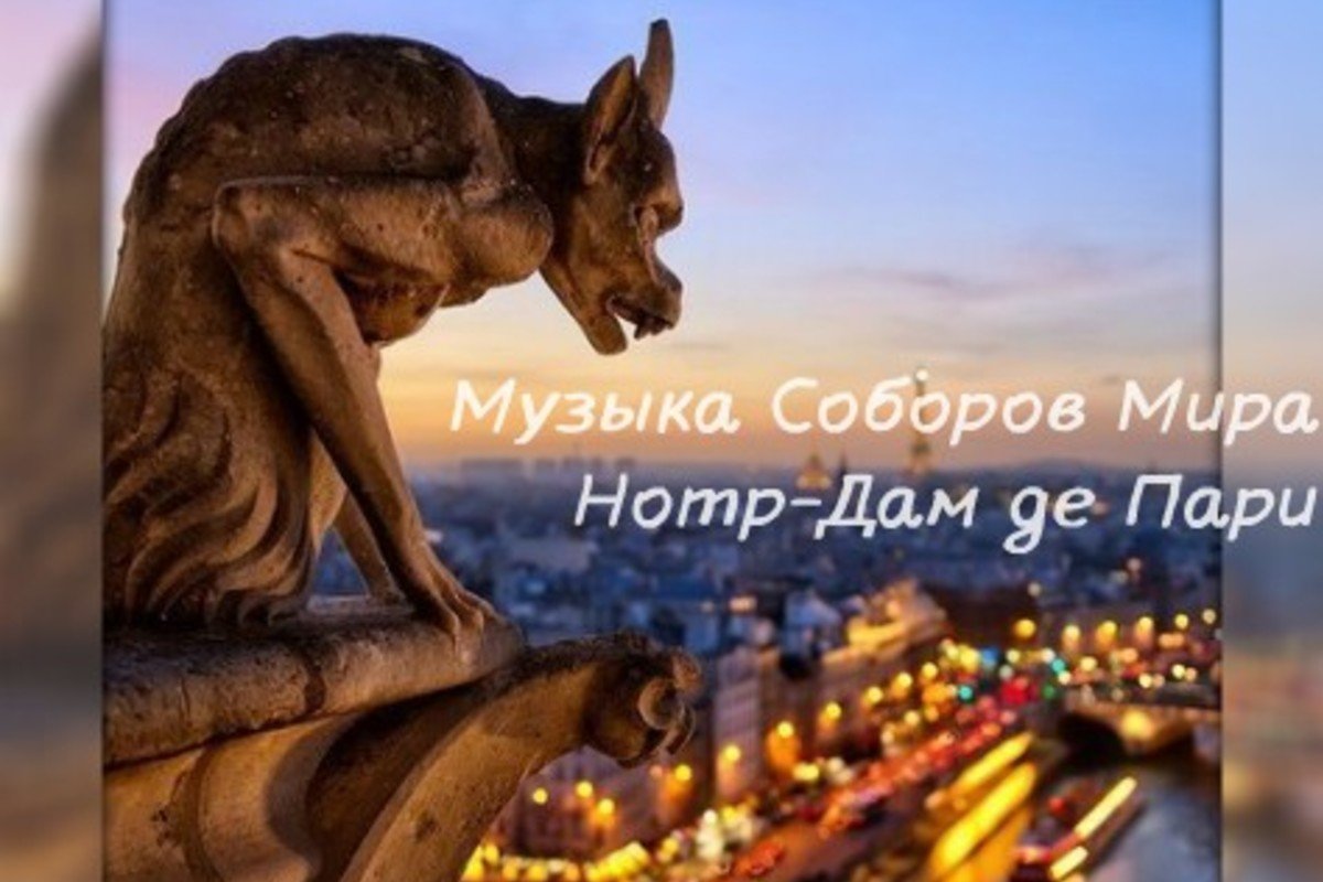 Собор Парижской Богоматери Нотр-дам химеры