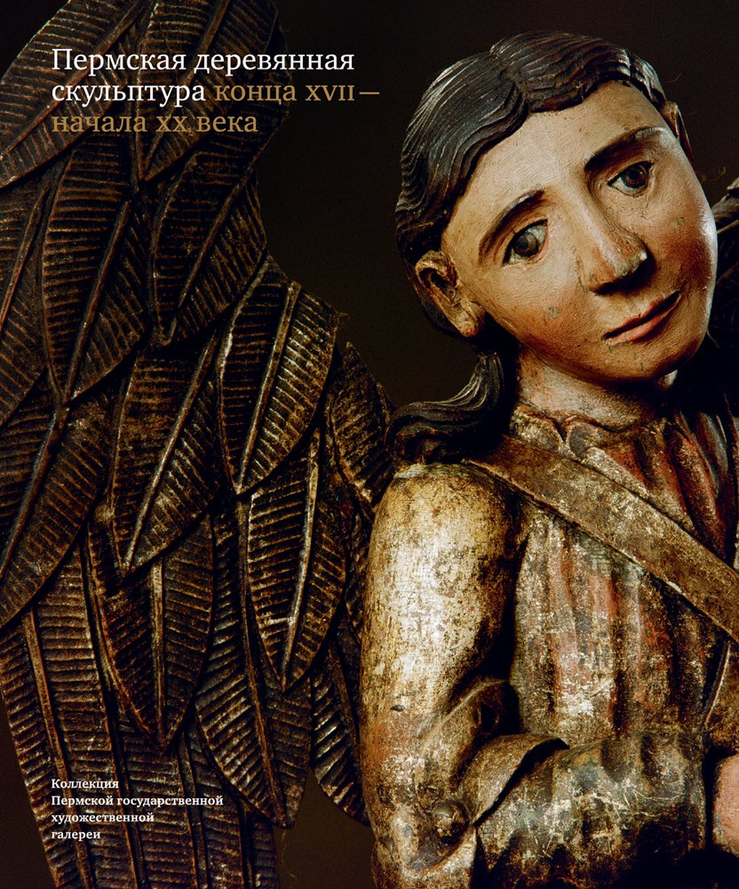 Пермская деревянная скульптура книга