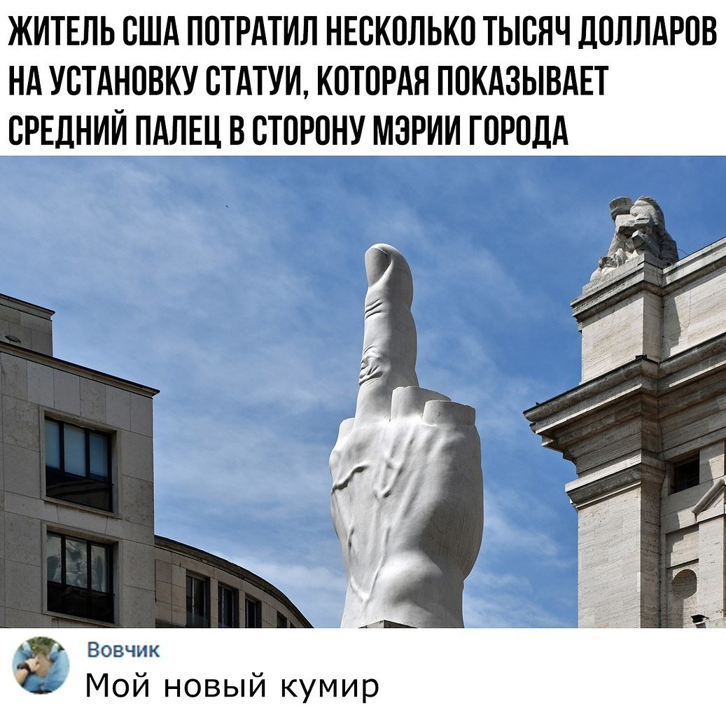 Памятник среднему пальцу
