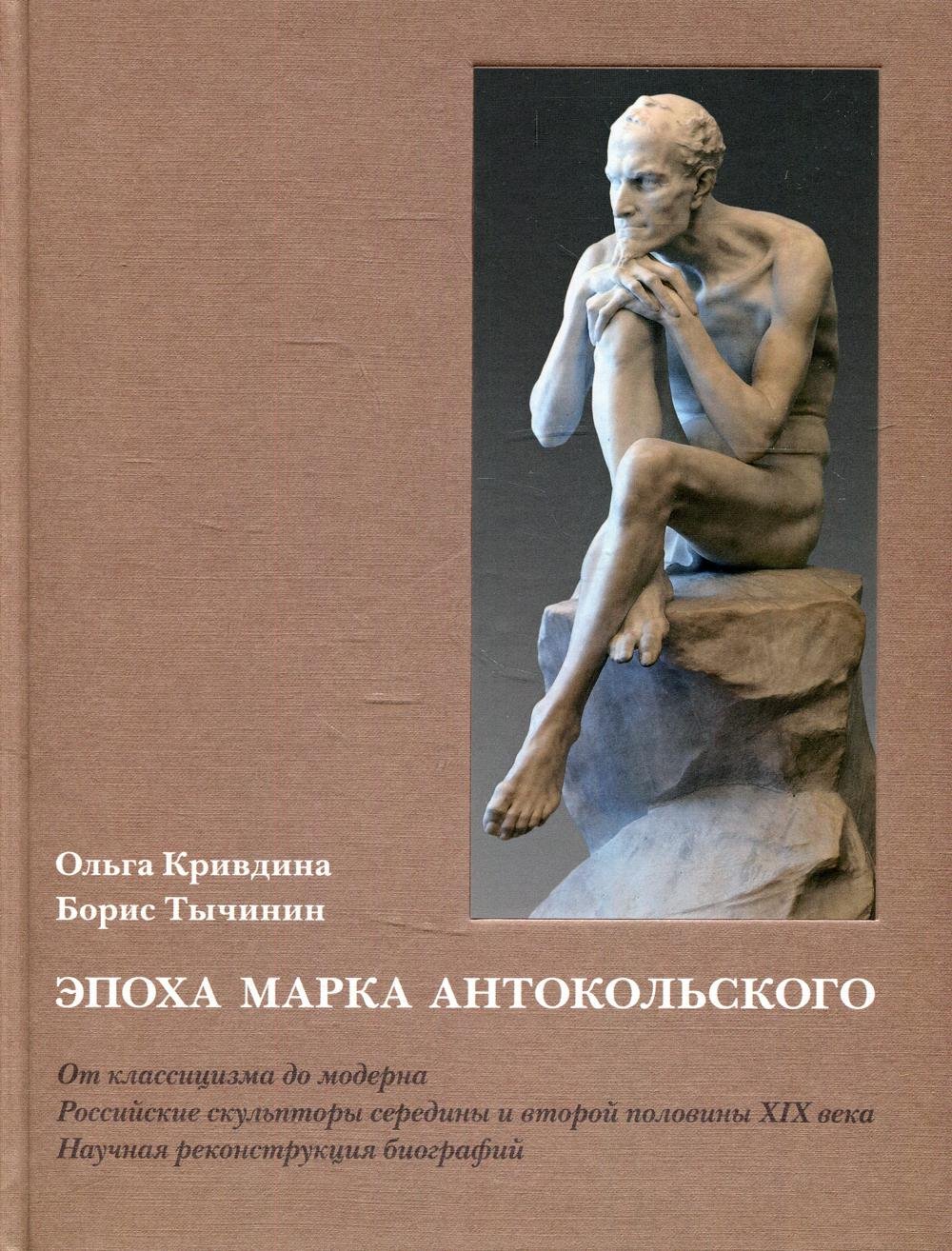Книга эпоха марка Антокольского