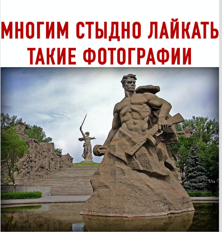 Героям Сталинградской битвы на Мамаевом Кургане