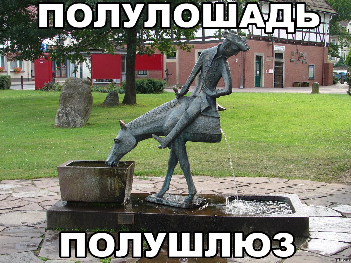 Памятник лошади барона Мюнхаузена