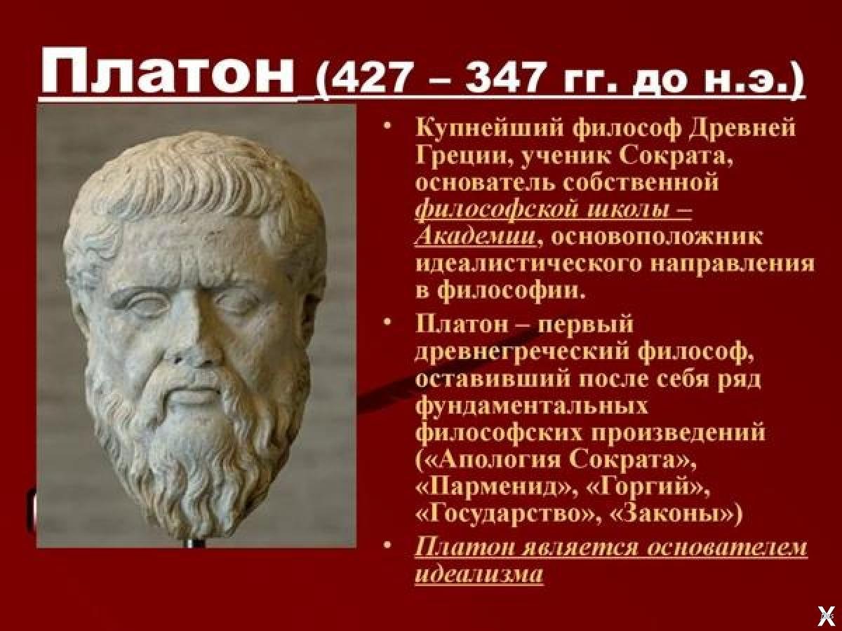 Платон мыслитель древней Греции