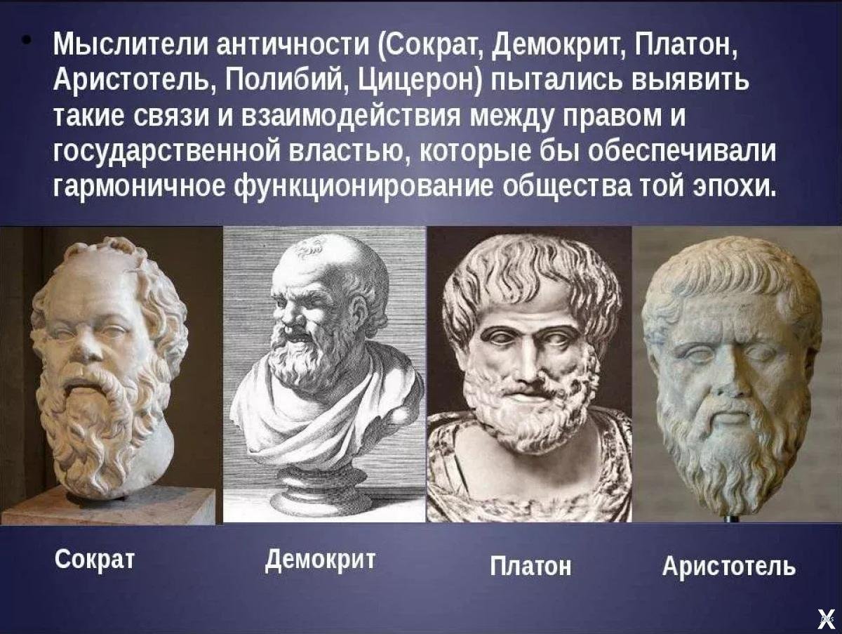 Демокрит Сократ Аристотель