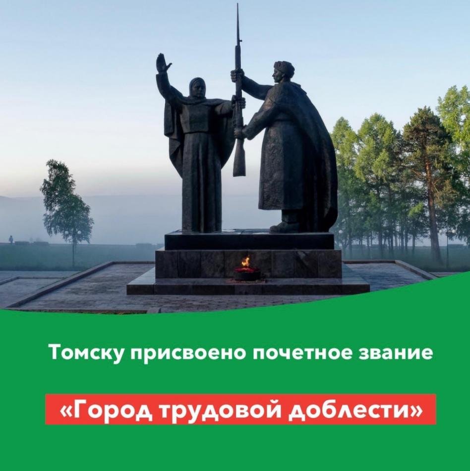 Стела Томск город трудовой доблести