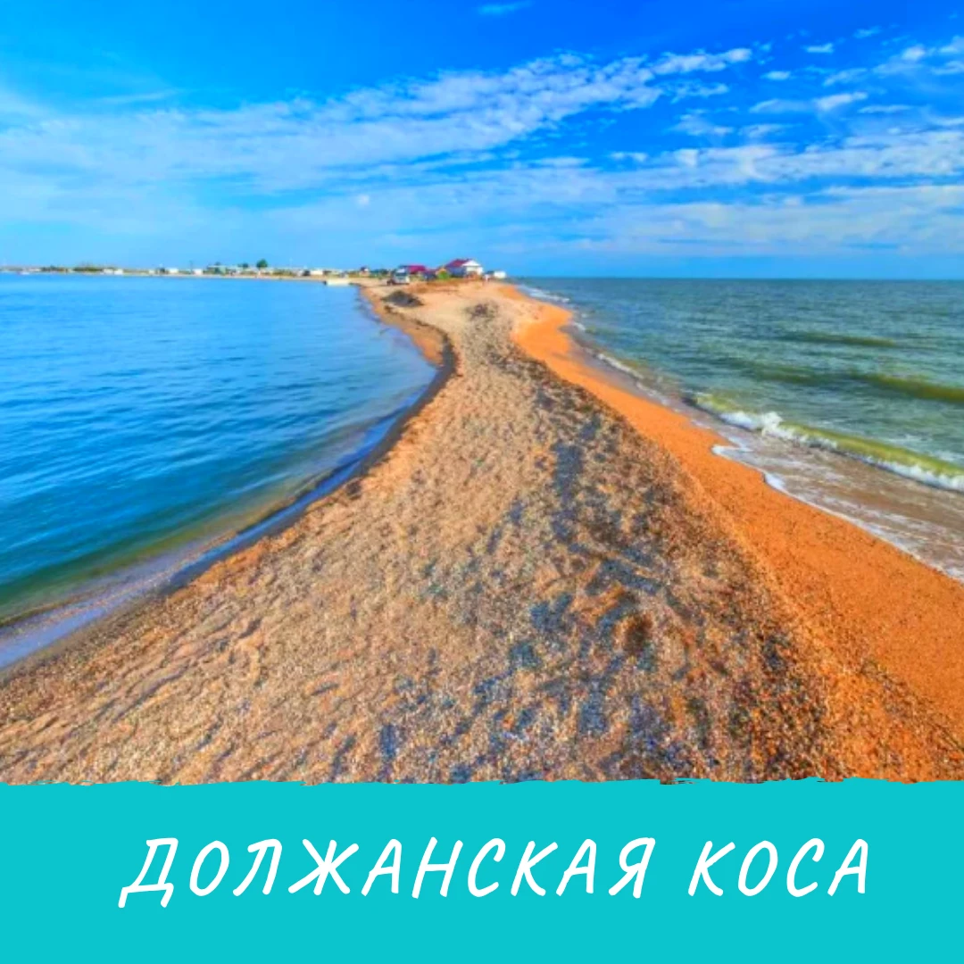 Азов коса Должанская