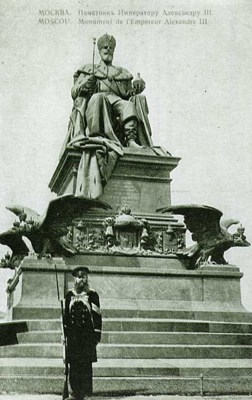 Памятник Александру 3 в Москве 1912