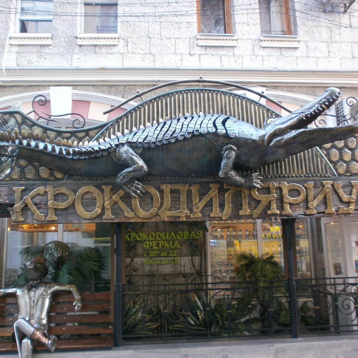 Ялта крокодиляриум статуя