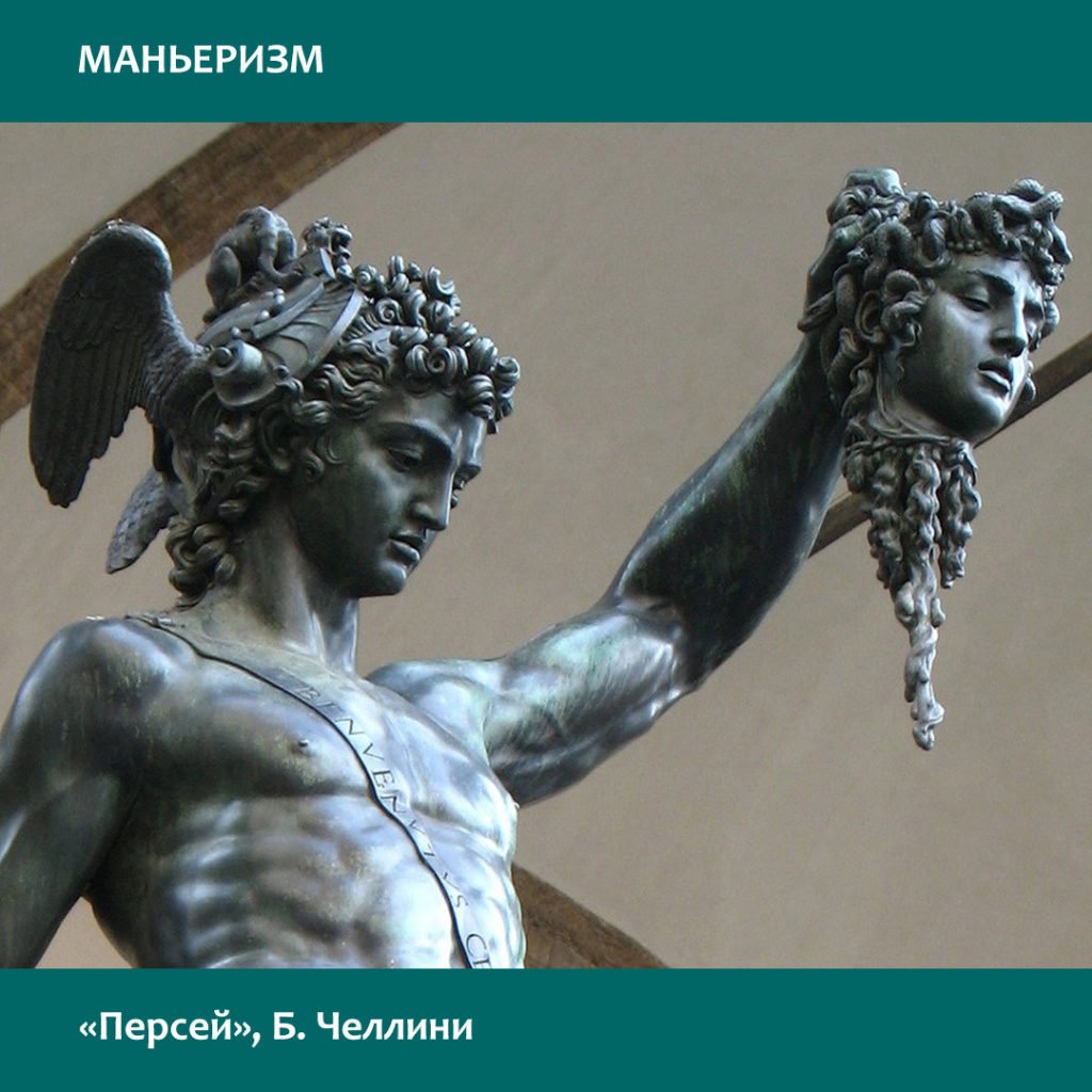 Бенвенуто Челлини Персей