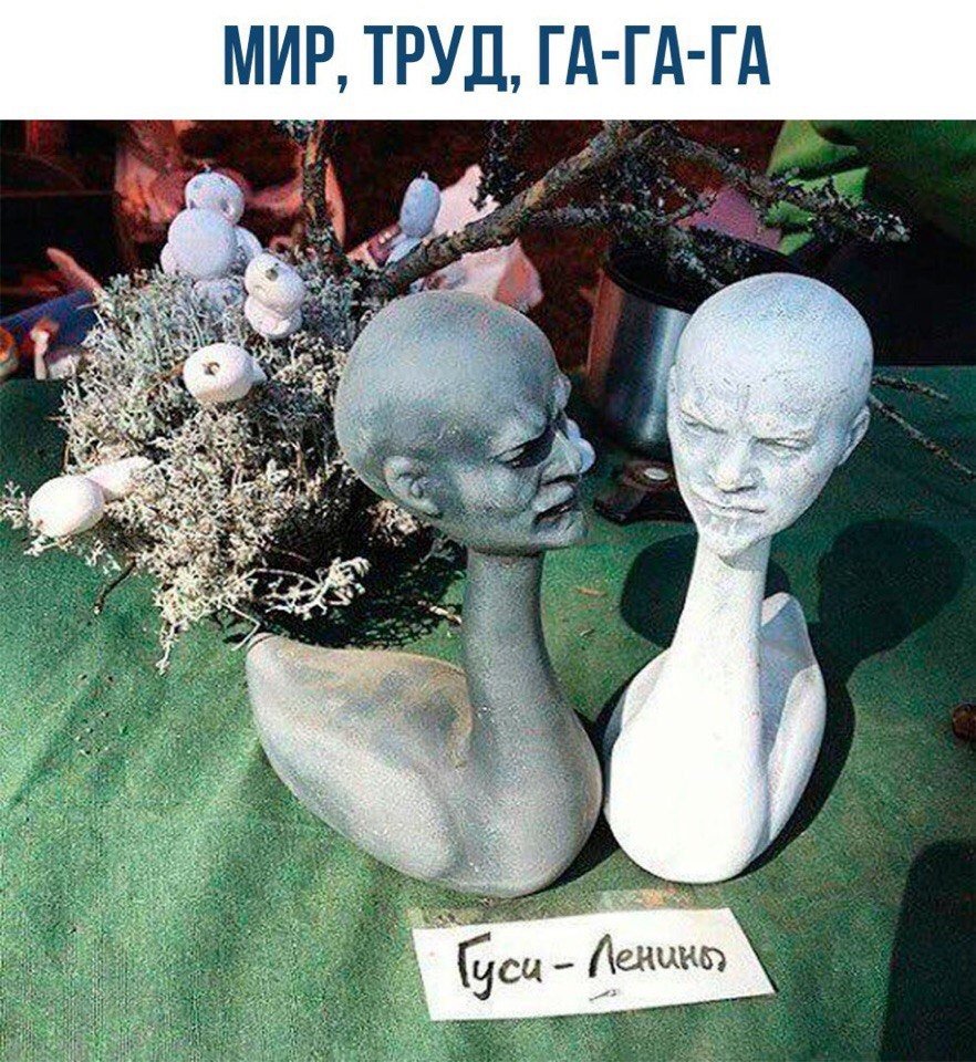 Гуси Ленины