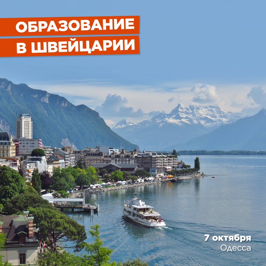 Монтрё Швейцария