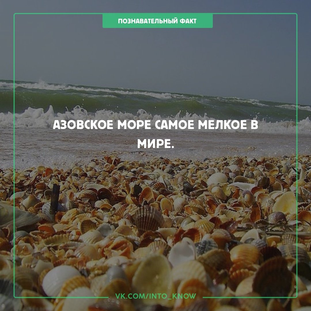 Азовское море самое мелкое в мире