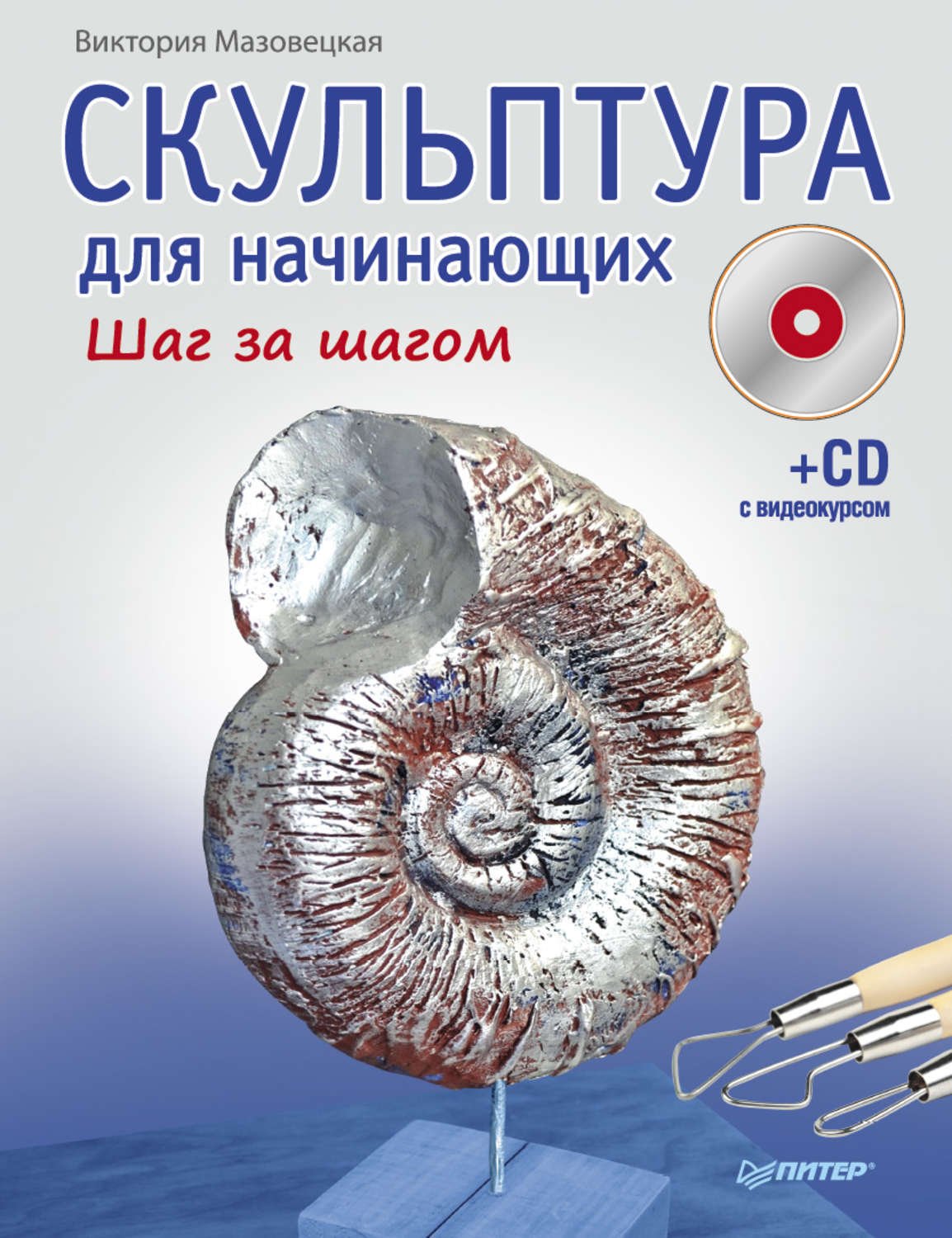 Виктория Мазовецкая скульптура для начинающих