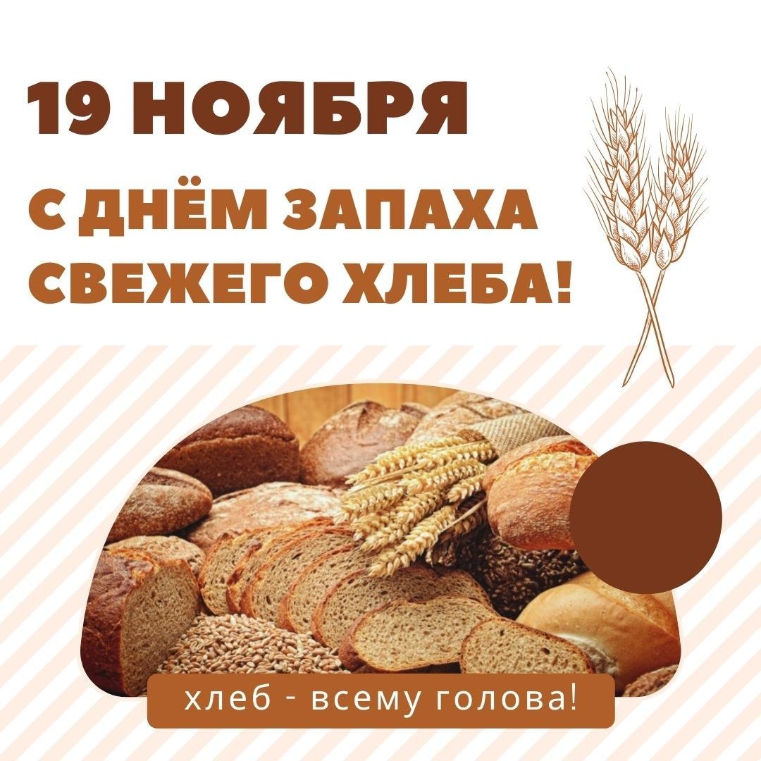 День запаха свежего хлеба открытки