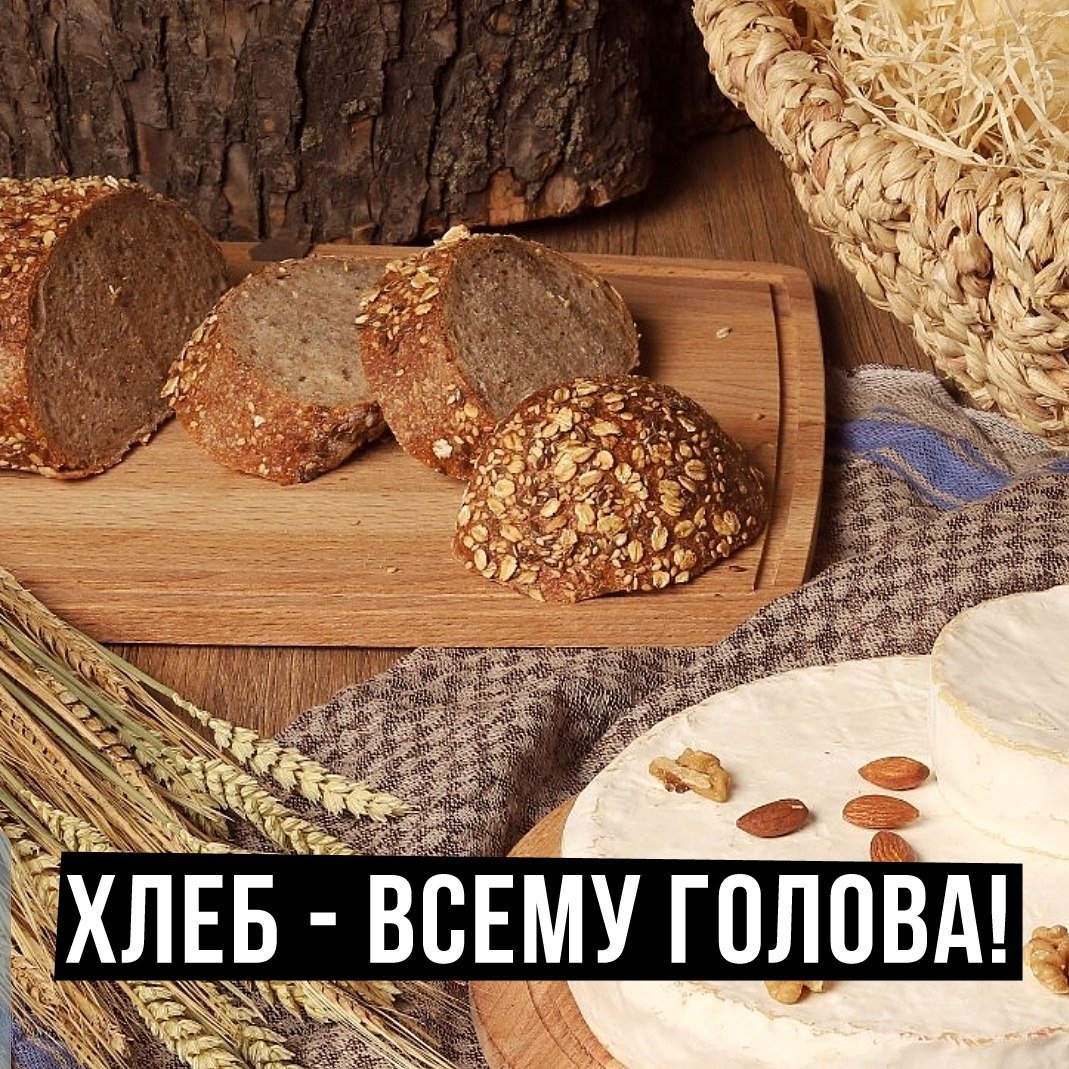 Хлеб всему голова