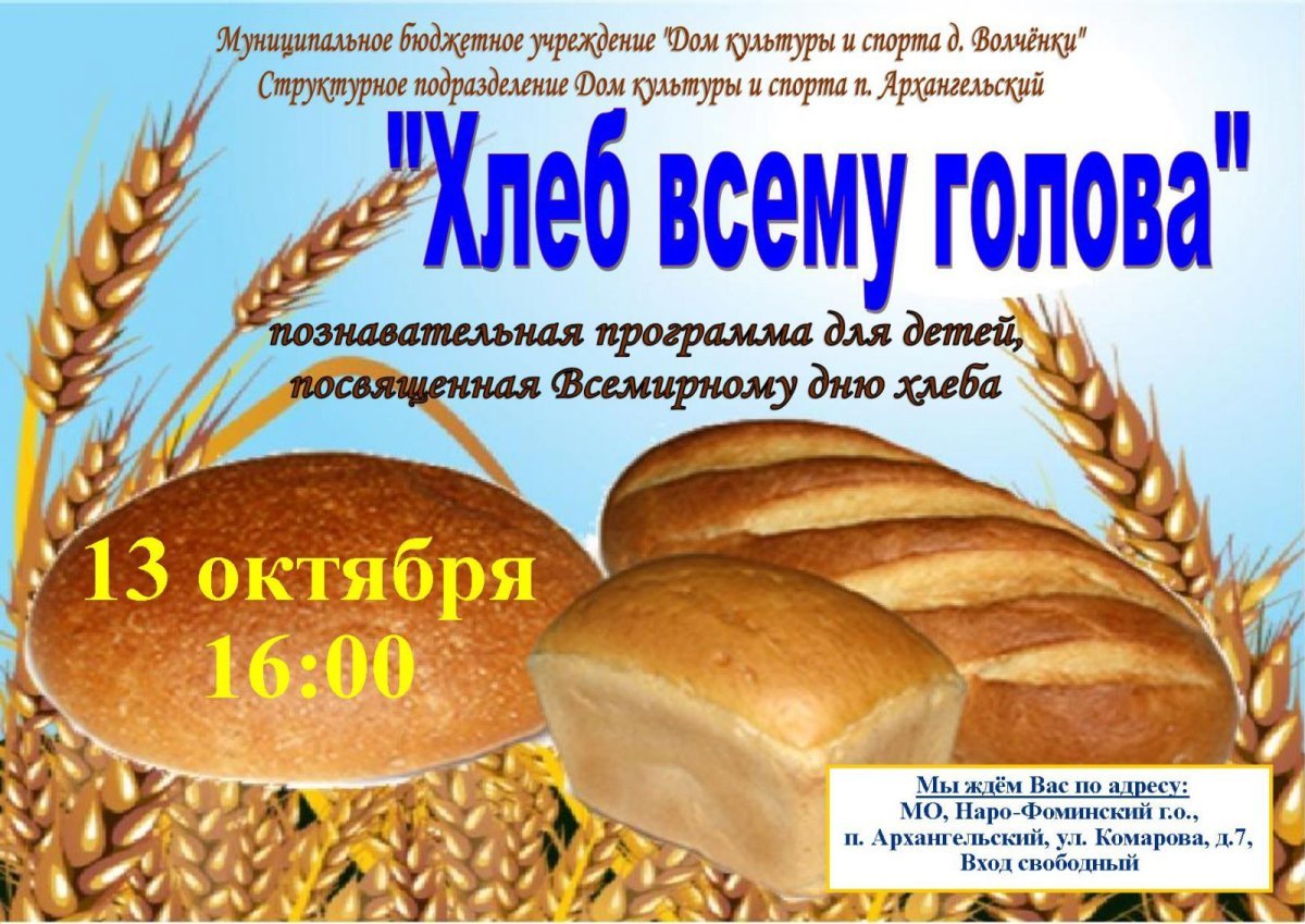 Афиша хлеб всему голова