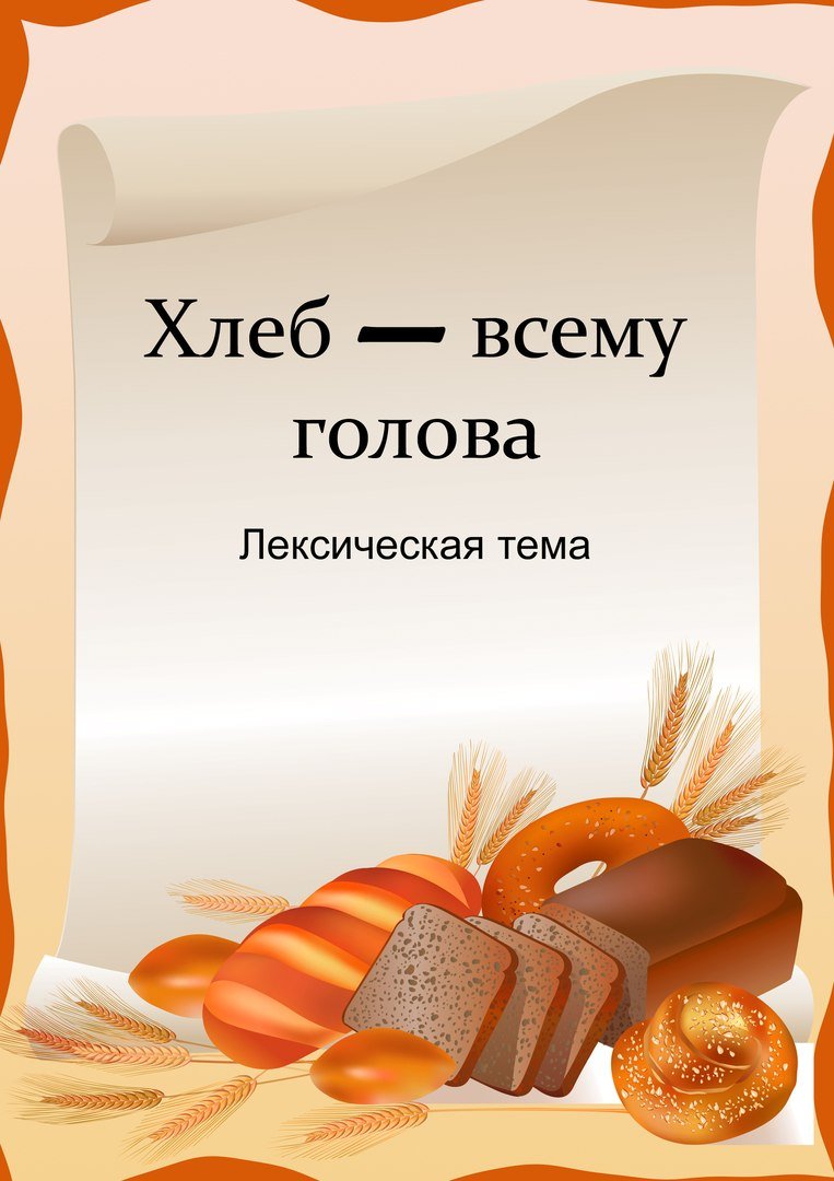 Лексическая тема хлеб