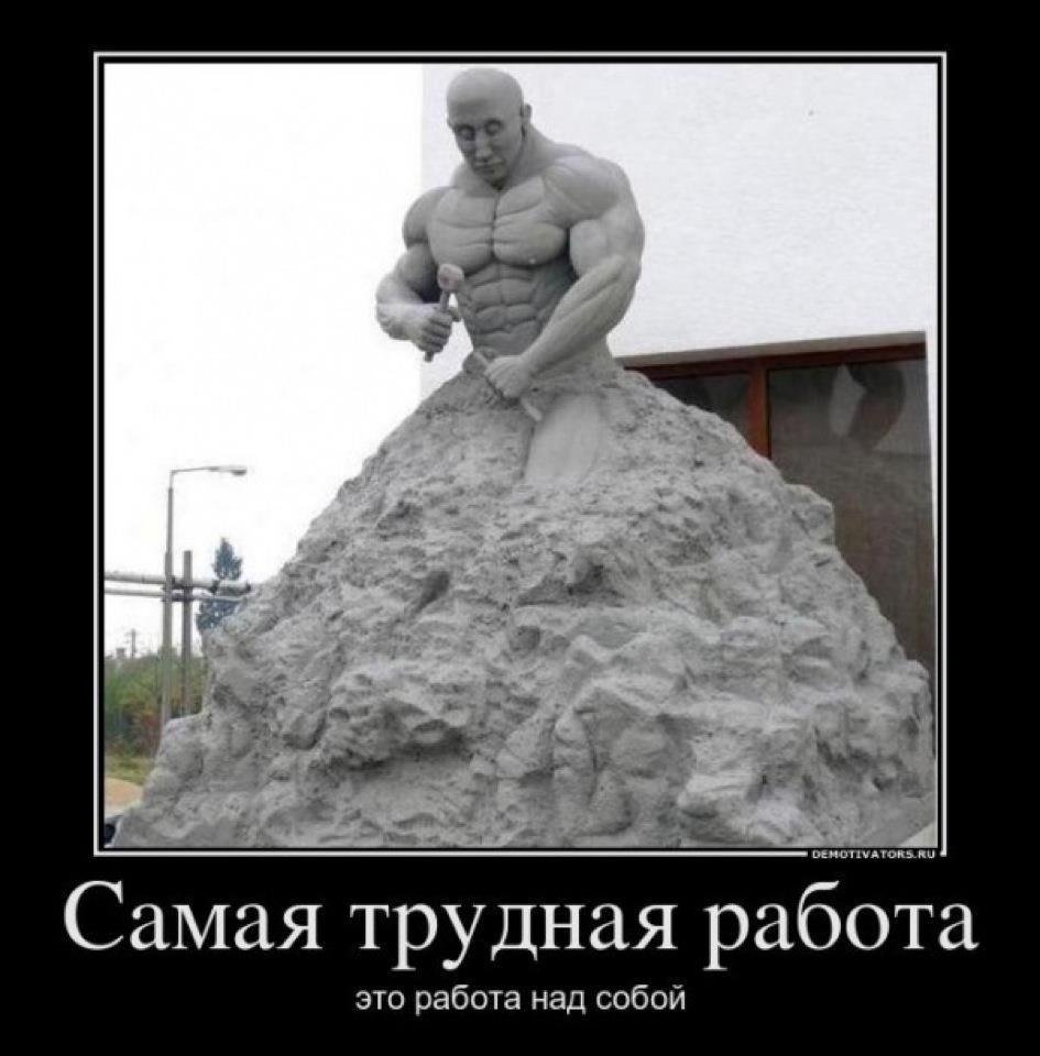 Самая трудная работа над собой
