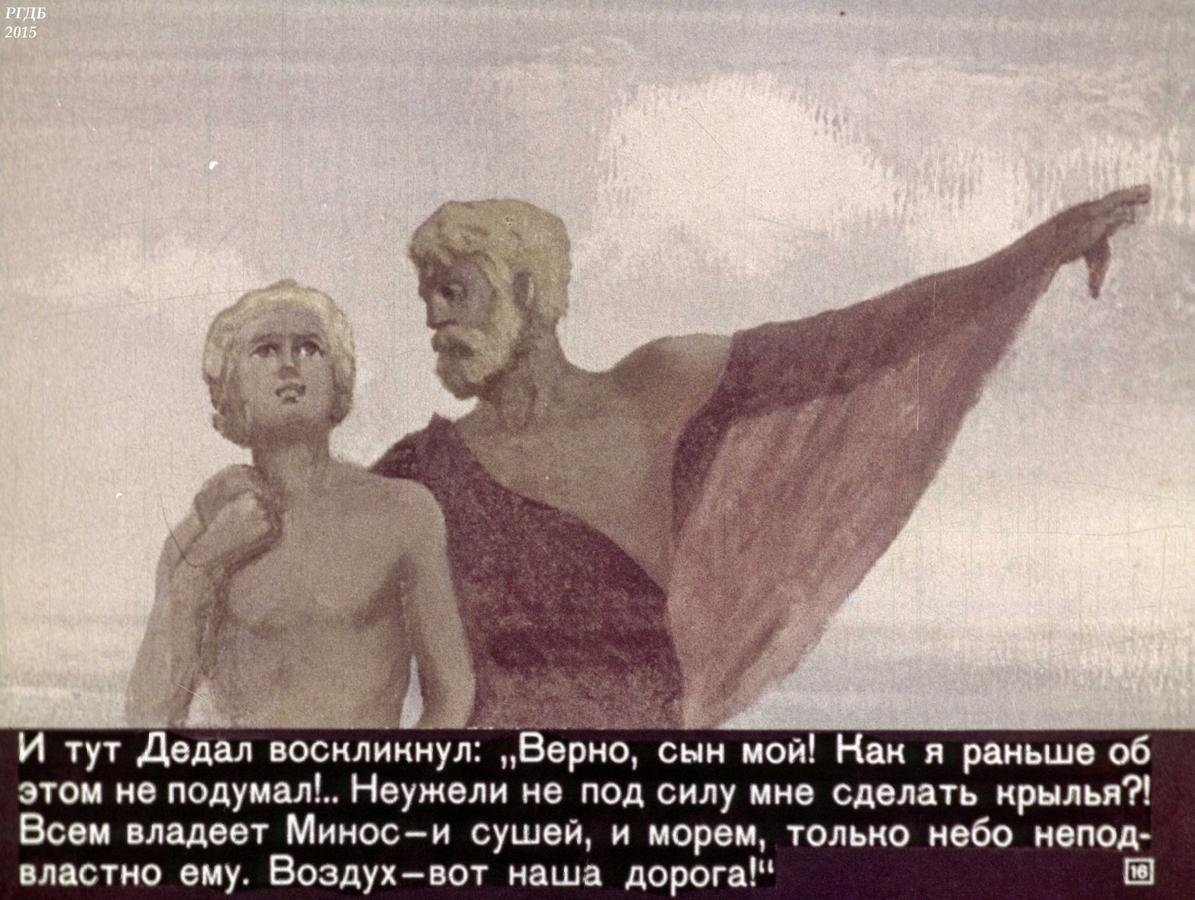 Диафильм Дедал и Икар