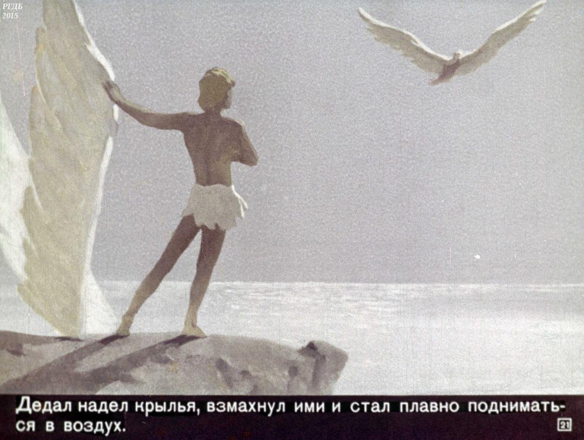 Миф о Дедале и Икаре диафильм