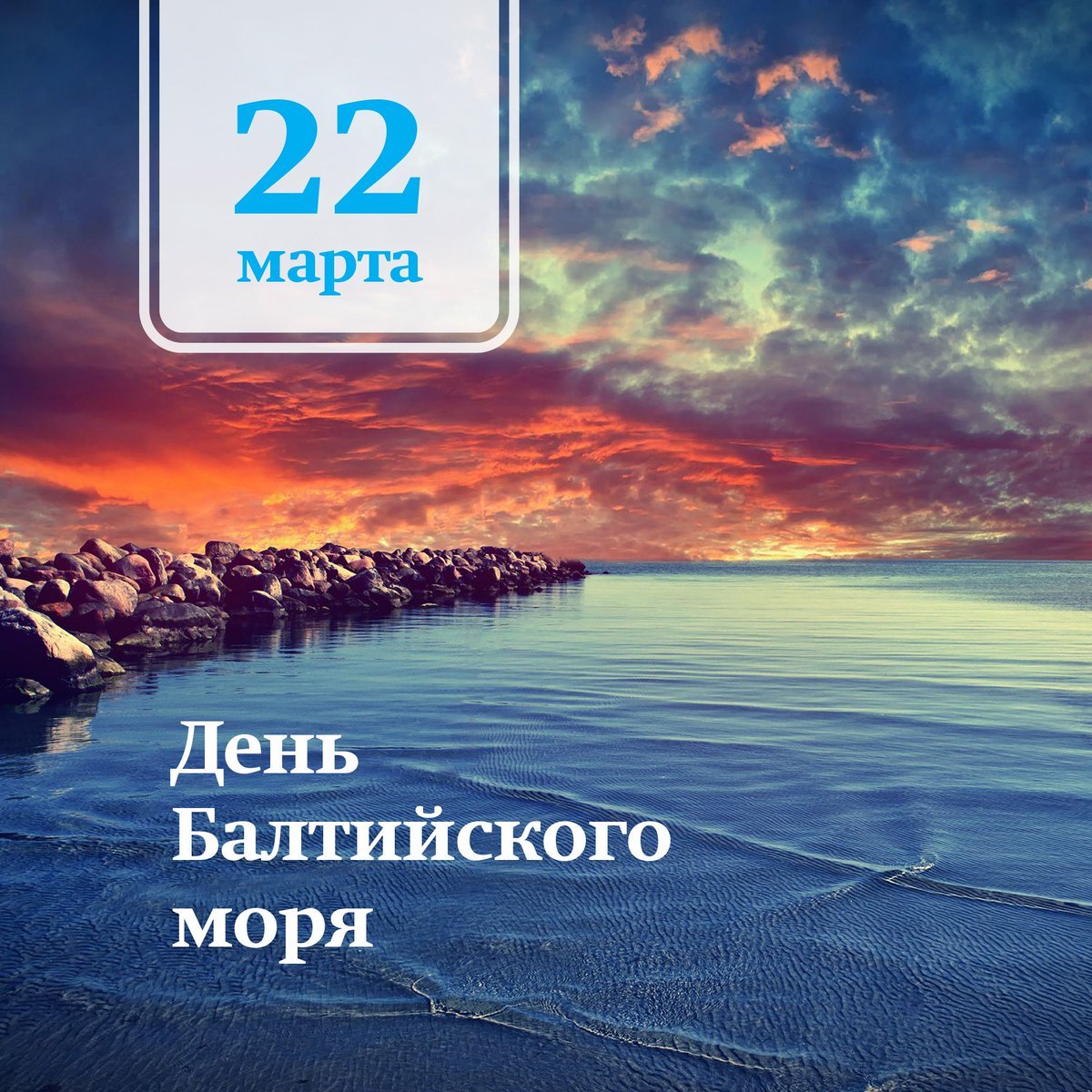 День Балтийского моря