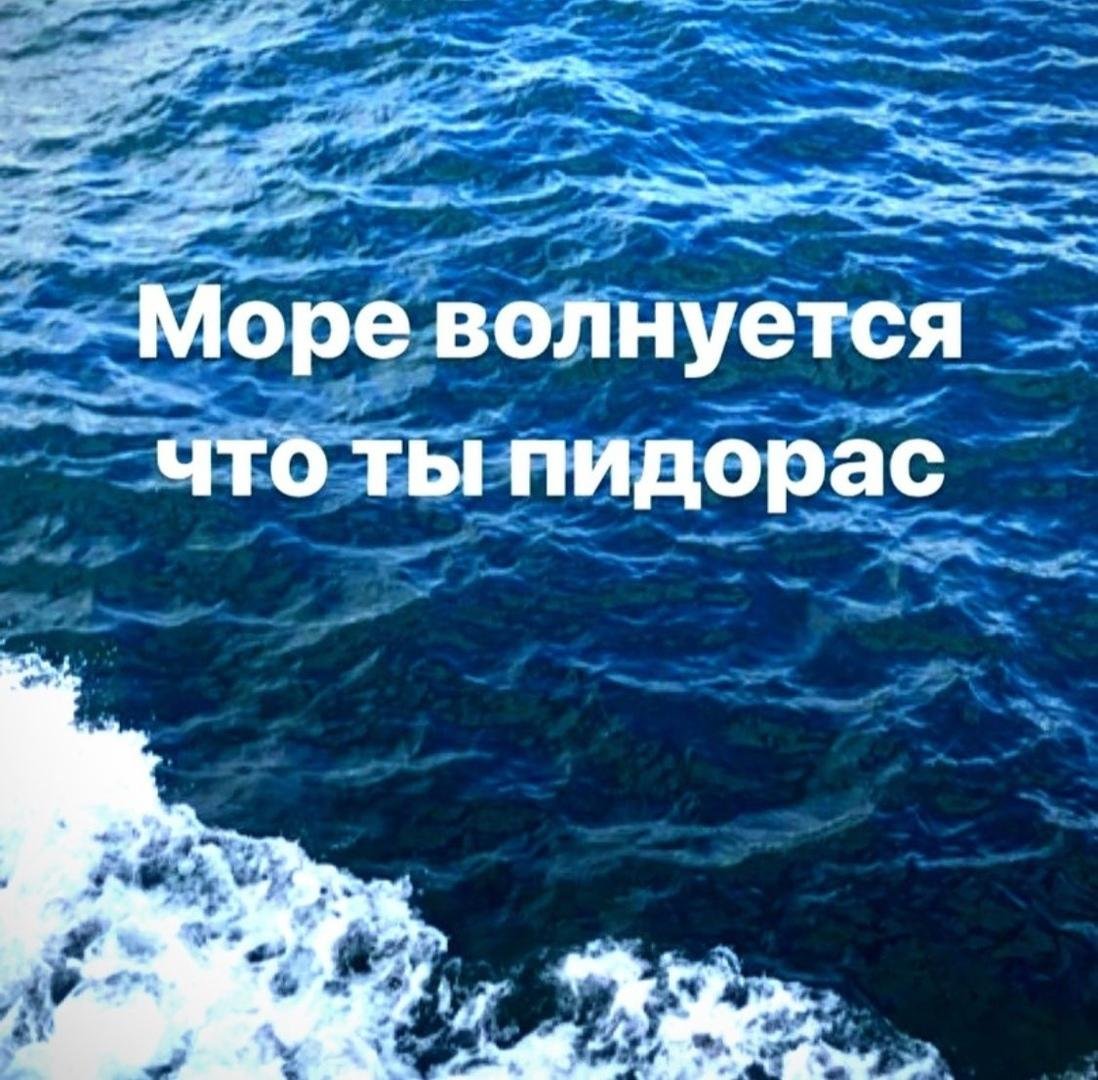 Пусть волнуется только море