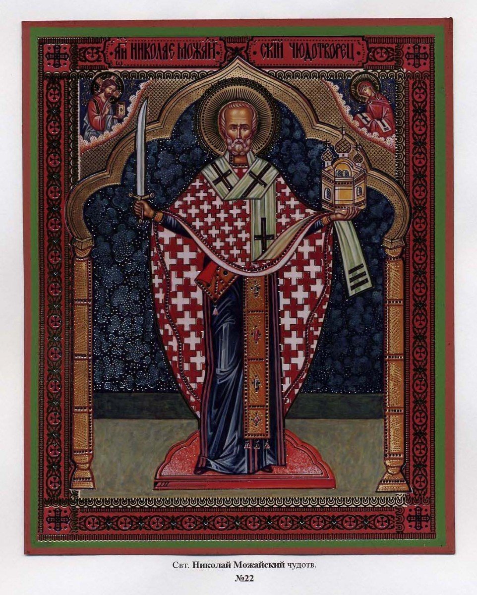 Святитель Николай Чудотворец (Никола Можайский)