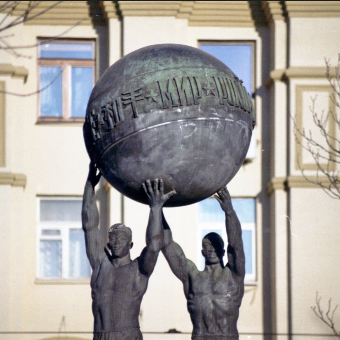 Памятник миру мир в Москве