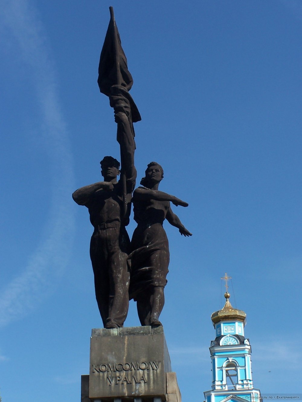 Памятник комсомольцам Урала Екатеринбург